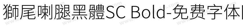 獅尾喇腿黑體SC Bold字体转换
